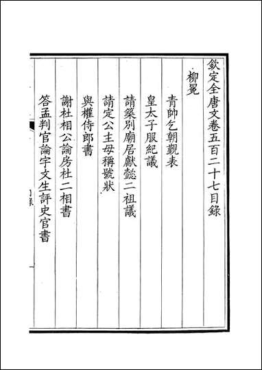 [下载][钦定全唐文]卷0527_528_董诰戴衢亨武英殿.pdf