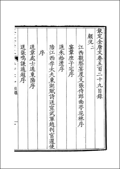 [下载][钦定全唐文]卷0529_53_董诰戴衢亨武英殿.pdf