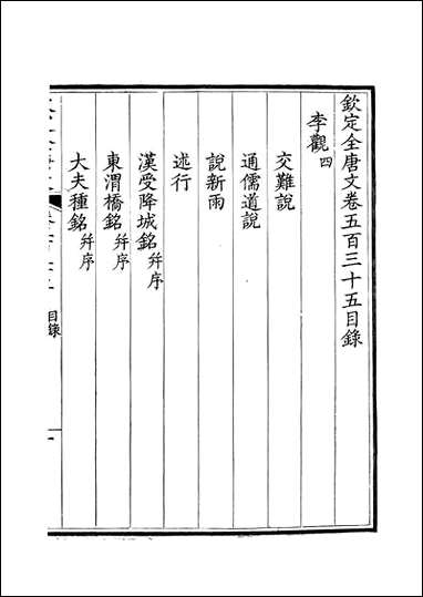 [下载][钦定全唐文]卷0535_536_董诰戴衢亨武英殿.pdf