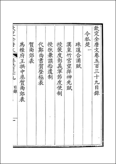 [下载][钦定全唐文]卷0539_54_董诰戴衢亨武英殿.pdf