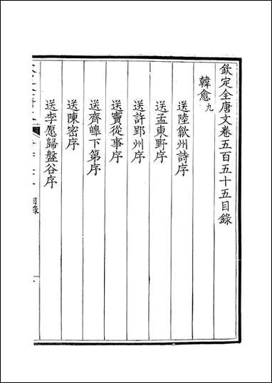 [下载][钦定全唐文]卷0555_556_董诰戴衢亨武英殿.pdf