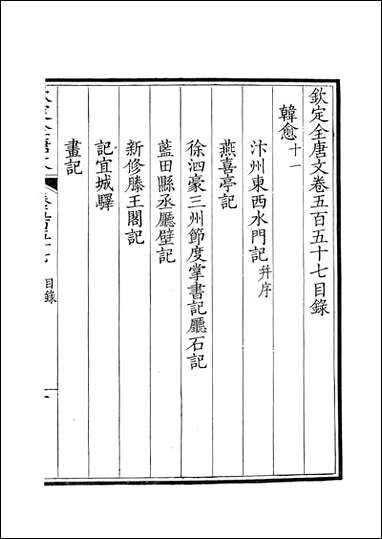 [下载][钦定全唐文]卷0557_558_董诰戴衢亨武英殿.pdf