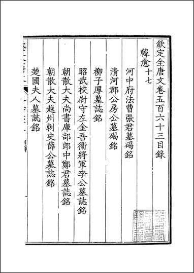 [下载][钦定全唐文]卷0563_564_董诰戴衢亨武英殿.pdf