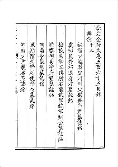 [下载][钦定全唐文]卷0565_566_董诰戴衢亨武英殿.pdf