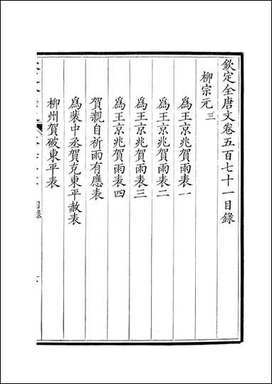 [下载][钦定全唐文]卷0571_572_董诰戴衢亨武英殿.pdf