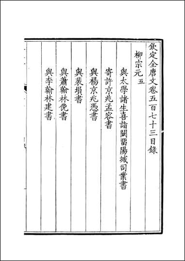 [下载][钦定全唐文]卷0573_574_董诰戴衢亨武英殿.pdf