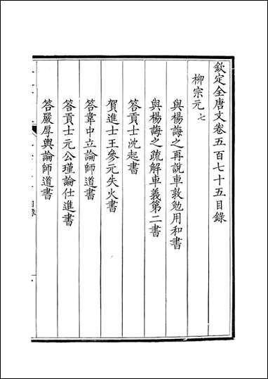 [下载][钦定全唐文]卷0575_576_董诰戴衢亨武英殿.pdf