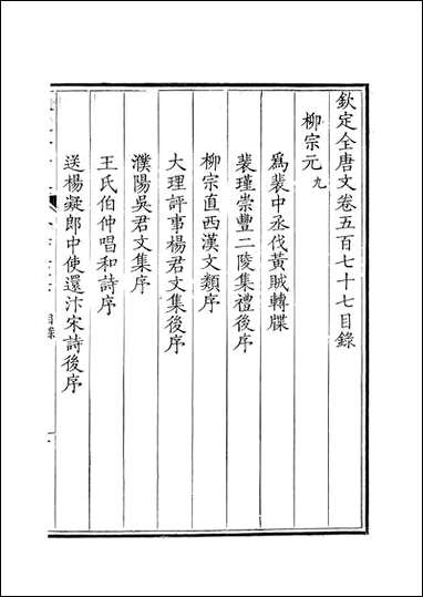 [下载][钦定全唐文]卷0577_578_董诰戴衢亨武英殿.pdf