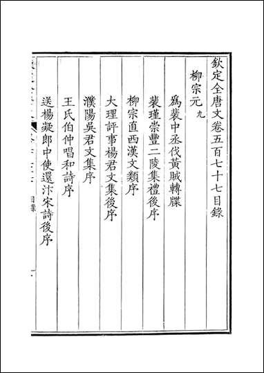 [下载][钦定全唐文]卷0577_578_董诰戴衢亨武英殿.pdf