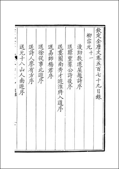 [下载][钦定全唐文]卷0579_58_董诰戴衢亨武英殿.pdf