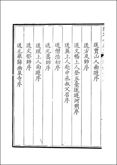 [下载][钦定全唐文]卷0579_58_董诰戴衢亨武英殿.pdf