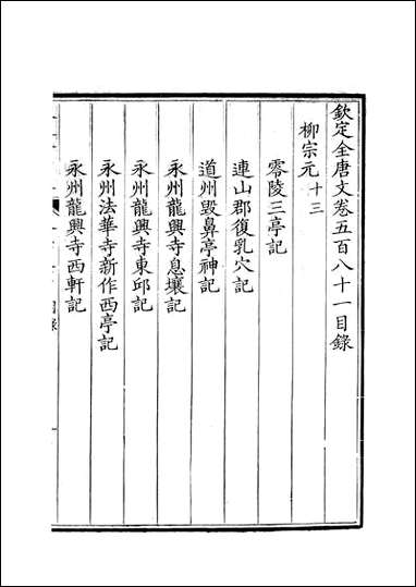 [下载][钦定全唐文]卷0581_582_董诰戴衢亨武英殿.pdf