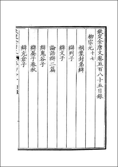 [下载][钦定全唐文]卷0585_586_董诰戴衢亨武英殿.pdf