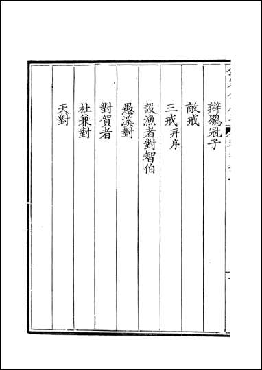 [下载][钦定全唐文]卷0585_586_董诰戴衢亨武英殿.pdf