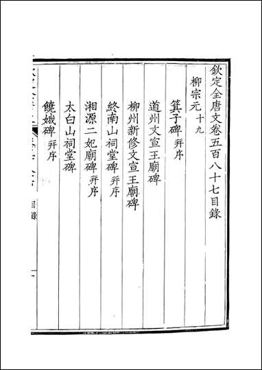 [下载][钦定全唐文]卷0587_588_董诰戴衢亨武英殿.pdf