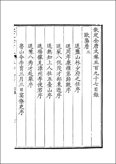 [下载][钦定全唐文]卷0597_598_董诰戴衢亨武英殿.pdf