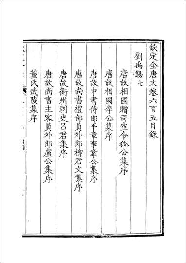 [下载][钦定全唐文]卷0605_606_董诰戴衢亨武英殿.pdf