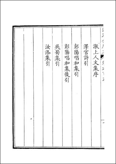 [下载][钦定全唐文]卷0605_606_董诰戴衢亨武英殿.pdf