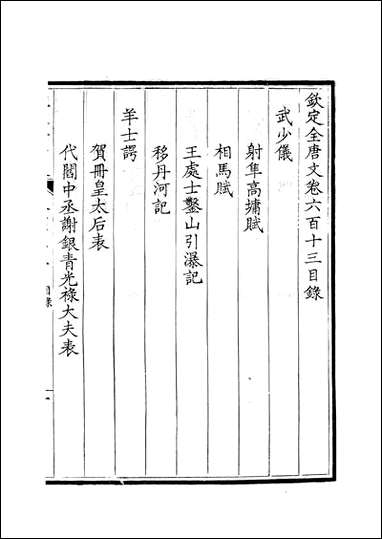 [下载][钦定全唐文]卷0613_614_董诰戴衢亨武英殿.pdf