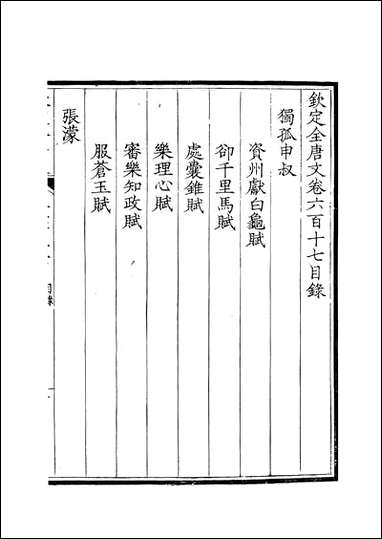 [下载][钦定全唐文]卷0617_618_董诰戴衢亨武英殿.pdf