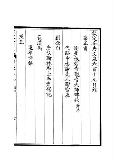 [下载][钦定全唐文]卷0619_62_董诰戴衢亨武英殿.pdf