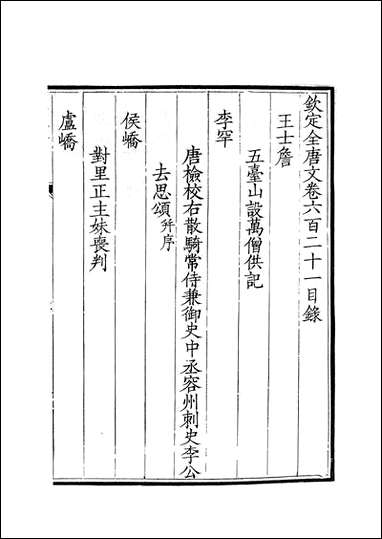 [下载][钦定全唐文]卷0621_622_董诰戴衢亨武英殿.pdf