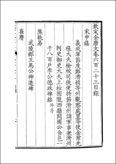 [下载][钦定全唐文]卷0623_624_董诰戴衢亨武英殿.pdf