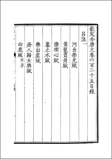 [下载][钦定全唐文]卷0625_626_董诰戴衢亨武英殿.pdf