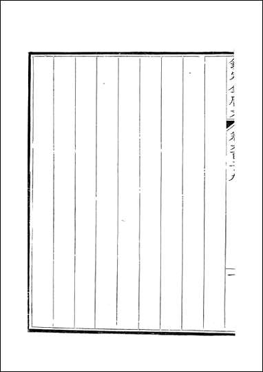 [下载][钦定全唐文]卷0629_63_董诰戴衢亨武英殿.pdf