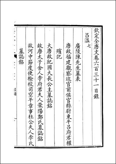 [下载][钦定全唐文]卷0631_632_董诰戴衢亨武英殿.pdf