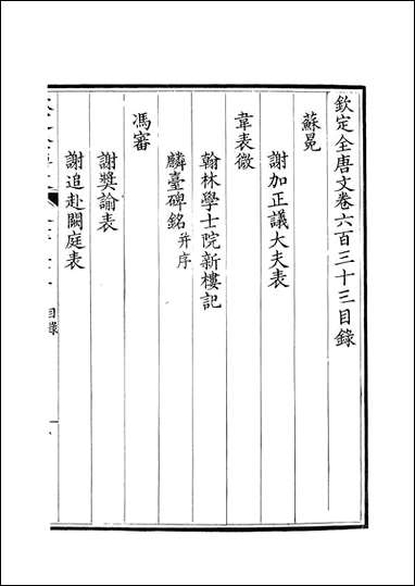 [下载][钦定全唐文]卷0633_634_董诰戴衢亨武英殿.pdf