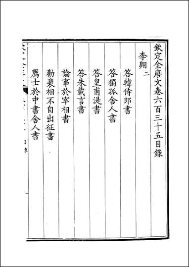 [下载][钦定全唐文]卷0635_636_董诰戴衢亨武英殿.pdf