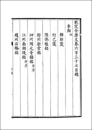 [下载][钦定全唐文]卷0637_638_董诰戴衢亨武英殿.pdf