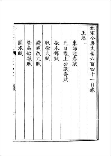 [下载][钦定全唐文]卷0641_642_董诰戴衢亨武英殿.pdf