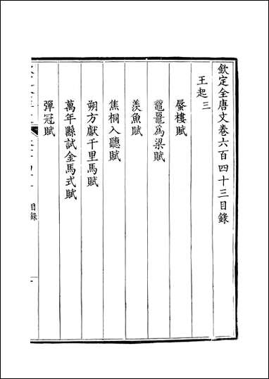 [下载][钦定全唐文]卷0643_644_董诰戴衢亨武英殿.pdf