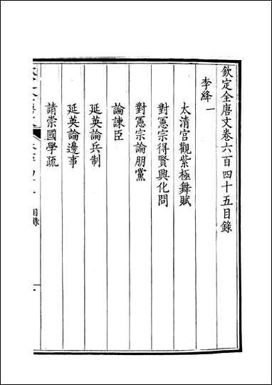 [下载][钦定全唐文]卷0645_646_董诰戴衢亨武英殿.pdf