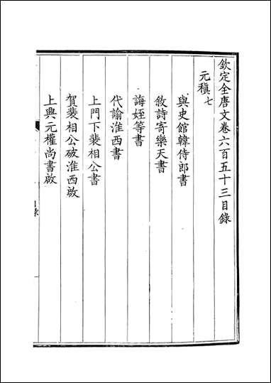 [下载][钦定全唐文]卷0653_654_董诰戴衢亨武英殿.pdf