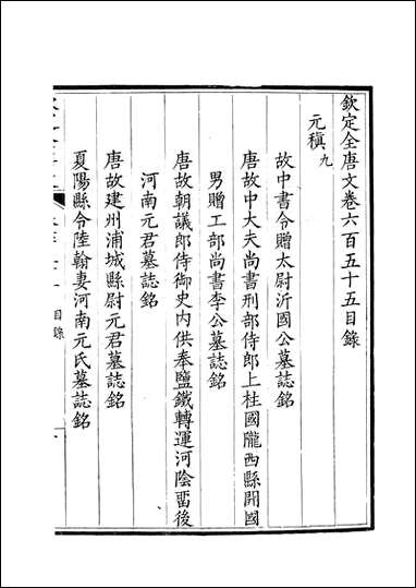 [下载][钦定全唐文]卷0655_656_董诰戴衢亨武英殿.pdf