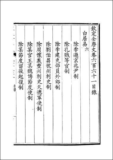 [下载][钦定全唐文]卷0661_662_董诰戴衢亨武英殿.pdf