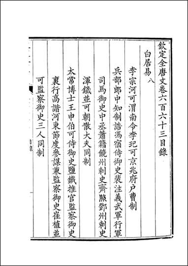 [下载][钦定全唐文]卷0663_664_董诰戴衢亨武英殿.pdf