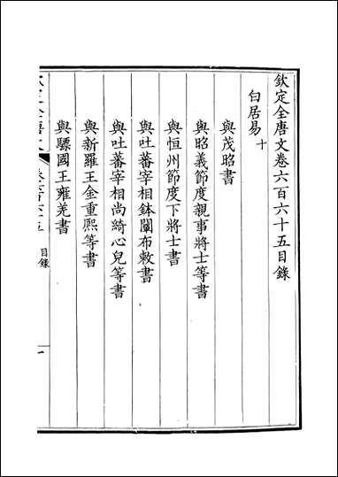 [下载][钦定全唐文]卷0665_666_董诰戴衢亨武英殿.pdf