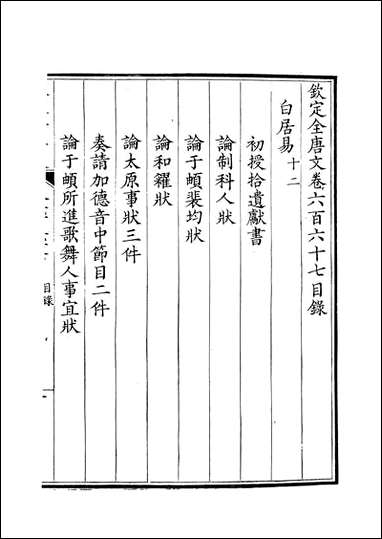 [下载][钦定全唐文]卷0667_668_董诰戴衢亨武英殿.pdf