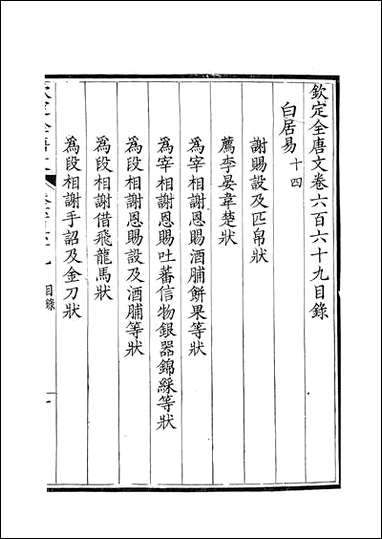 [下载][钦定全唐文]卷0669_67_董诰戴衢亨武英殿.pdf