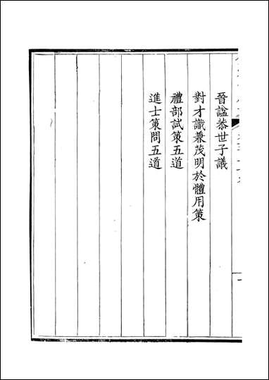 [下载][钦定全唐文]卷0669_67_董诰戴衢亨武英殿.pdf