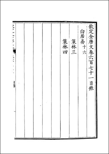 [下载][钦定全唐文]卷0671_672_董诰戴衢亨武英殿.pdf