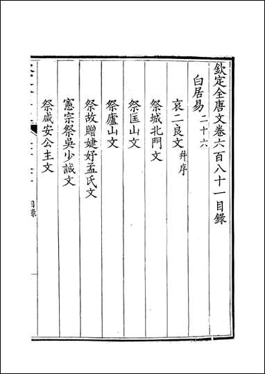 [下载][钦定全唐文]卷0681_682_董诰戴衢亨武英殿.pdf