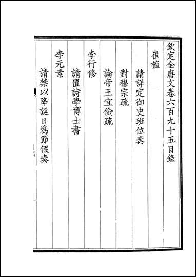 [下载][钦定全唐文]卷0695_696_董诰戴衢亨武英殿.pdf