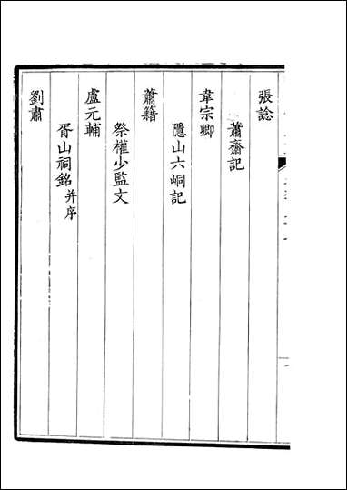 [下载][钦定全唐文]卷0695_696_董诰戴衢亨武英殿.pdf