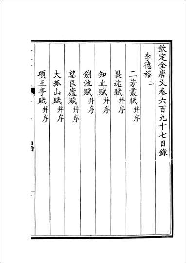 [下载][钦定全唐文]卷0697_698_董诰戴衢亨武英殿.pdf