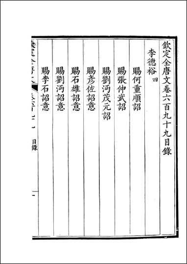 [下载][钦定全唐文]卷0699_70_董诰戴衢亨武英殿.pdf